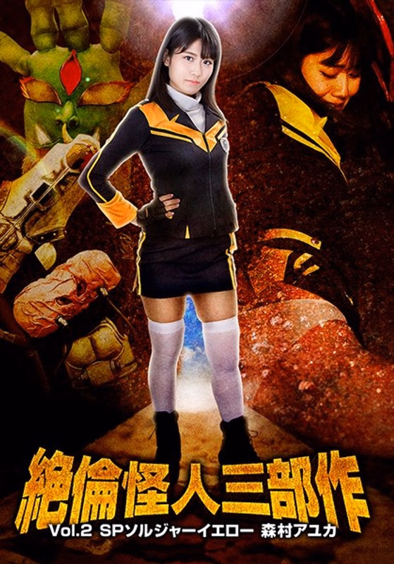 絶倫怪人三部作Vol.2 SPソルジャーイエロー 森村アユカ 神宮寺ナオ