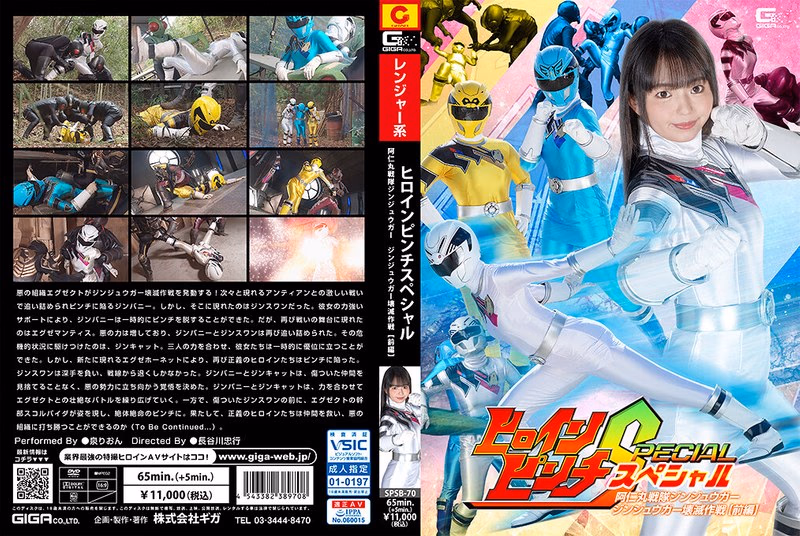 ヒロインピンチスペシャル 阿仁丸戦隊ジンジュウガー ジンジュウガー壊滅作戦 【前編】 泉りおん