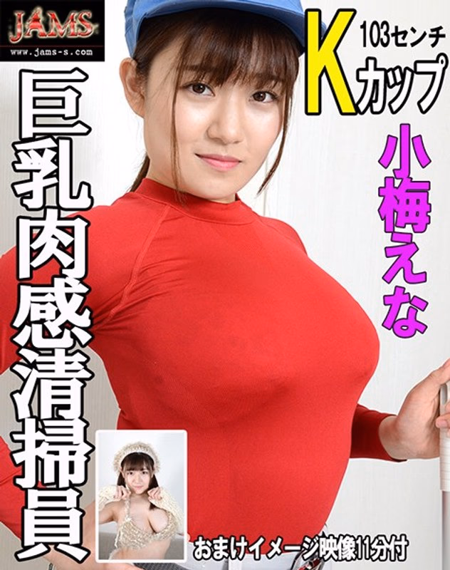 巨乳肉感清掃員 小梅えな
