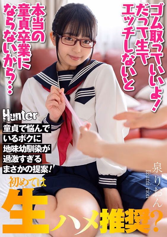 『ゴム取っていいよ！だって生でエッチしないと本当の童貞卒業にならないから…』童貞で悩んでいるボクに地味幼馴染が過激すぎるまさかの提案！ 泉りおん プレビュー画像 1