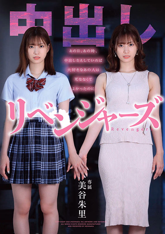 中出しリベンジャーズ ～あの日、あの時、中出しさえしていれば大好きなあの人は死ななくてよかったのに～ 美谷朱里 プレビュー画像 1