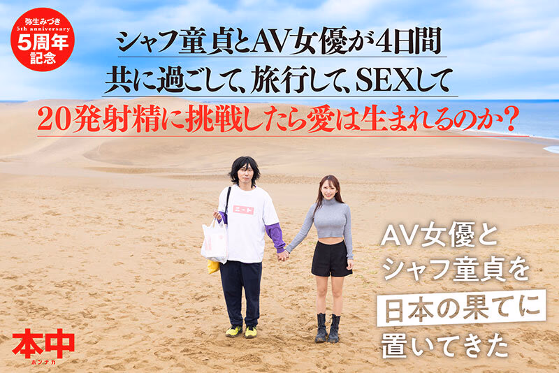 シャフ童貞とAV女優が4日間共に過ごして、旅行して、SEXして20発射精に挑戦したら愛は生まれるのか？？ 弥生みづき プレビュー画像 2