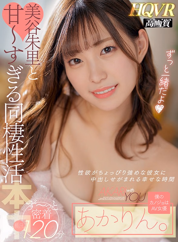 【VR】僕のカノジョはAV女優あかりん。 美谷朱里と甘～すぎる同棲性活 性欲がちょっぴり強めな彼女に中出しせがまれる幸せな時間 プレビュー画像 1