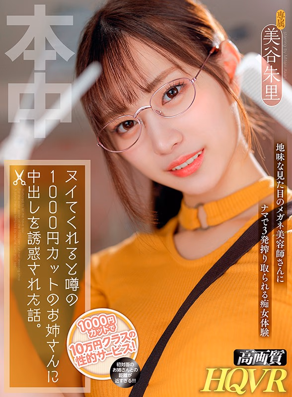 【VR】たった1000円でありえないサービスが！！ ヌいてくれると噂の1000円カットのお姉さんに中出しを誘惑された話。 美谷朱里 プレビュー画像 1
