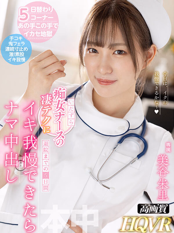 【VR】退院までの5日間いたずら痴女ナースの凄テクにイキ我慢できたらナマ中出し 美谷朱里 プレビュー画像 1