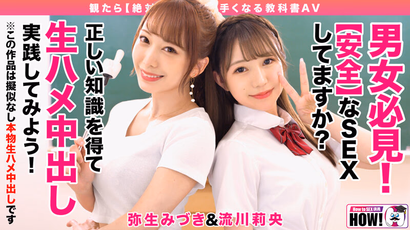 How to学園 観たら【絶対】SEXが上手くなる教科書AV 【生中出し編】 流川莉央 弥生みづき プレビュー画像 1