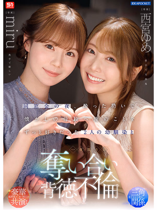 同窓会の夜、酔った勢いで懐かしの母校へ 俺のことをずっと好きだった2人の幼馴染と 一夜限りの奪い合い背徳不倫 西宮ゆめ miru プレビュー画像 1