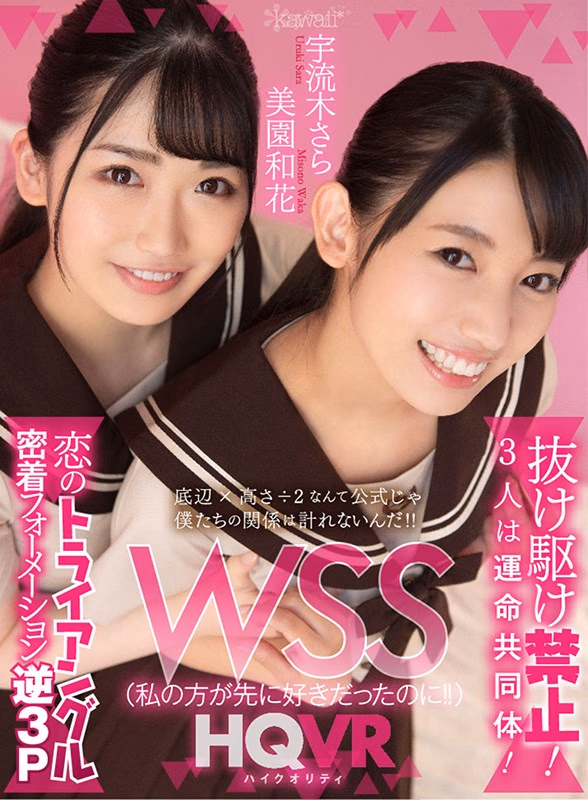 【VR】WSS（私の方が先に好きだったのに！！）抜け駆け禁止！3人は運命共同体！恋のトライアングル密着フォーメーション逆3P プレビュー画像 1