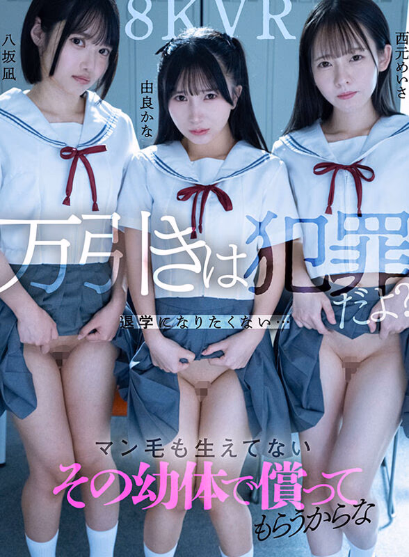 【VR】万引きは犯罪だよ？出来心…ゲーム…退学になりたくない…はぁ？社会ナメ過ぎマン毛も生えてないその幼体で償ってもらうからな 西元めいさ 八坂凪 由良かな プレビュー画像 1