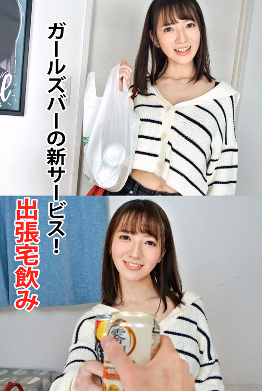 【VR】お気に入りのガールズBAR店員が宅飲み出張サービス◆小花のん プレビュー画像 1