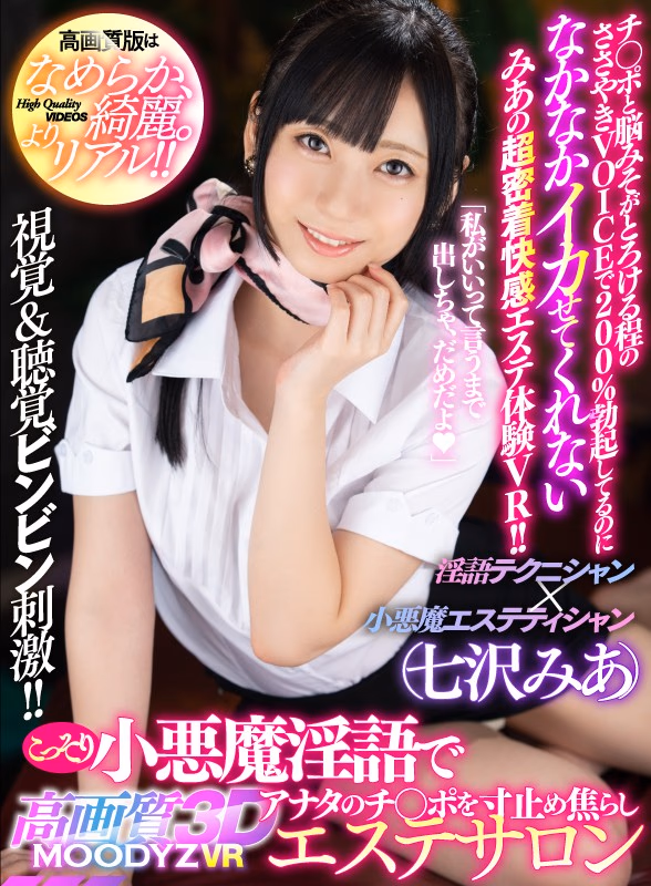 【VR】MOODYZ VR×高画質3D こっそり小悪魔淫語でアナタのチ○ポを寸止め焦らしエステサロン チ○ポと脳みそがとろける程のささやきVOICEで200％勃起してるのになかなかイカせてくれないみあの超密着快感エステ体験VR！！ 七沢みあ プレビュー画像 1