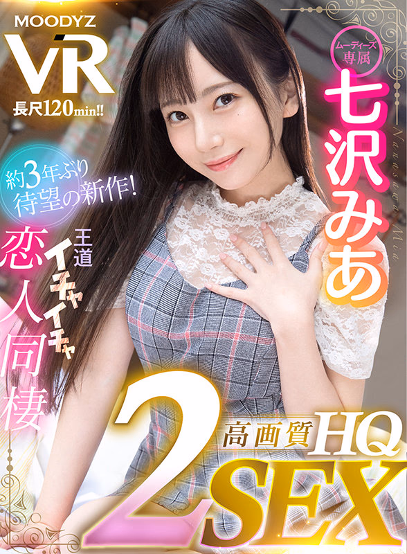 【VR】【HQ超高画質】七沢みあ3年振りのVR登場！24時間365日、みあはアナタだけの恋人！ 天井特化・地面特化・正常位・騎乗位・対面座位・バック収録の2SEX！密着囁き・顔面舐め回し・ヨダレ攻撃など魅力満載120分！ プレビュー画像 1