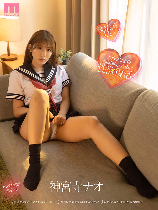 年上の妻ナオに制服着せて青春SEX 大好きな妻の10代を妄想して出会った頃のようにハメ狂いした週末～ド興奮LOVE10発中出し～ 神宮寺ナオ プレビュー画像 10