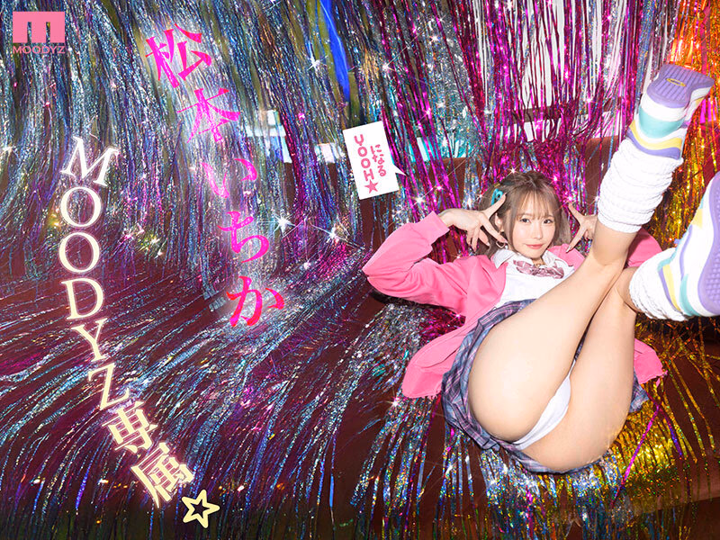 松本いちか MOODYZ専属になるYOOH☆ 真咲監督ファン感謝いっちゃん好きのお家までデリバリー松本いちか デカ尻暴ピストン⇔超吸引フェラの無限PtoMで上下のおマ〇コでW中出しSpecial プレビュー画像 1