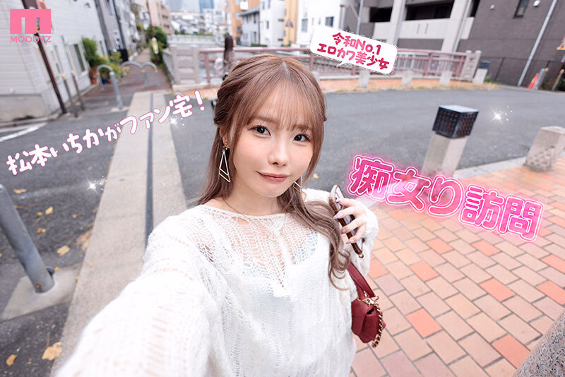 松本いちか MOODYZ専属になるYOOH☆ 真咲監督ファン感謝いっちゃん好きのお家までデリバリー松本いちか デカ尻暴ピストン⇔超吸引フェラの無限PtoMで上下のおマ〇コでW中出しSpecial プレビュー画像 2