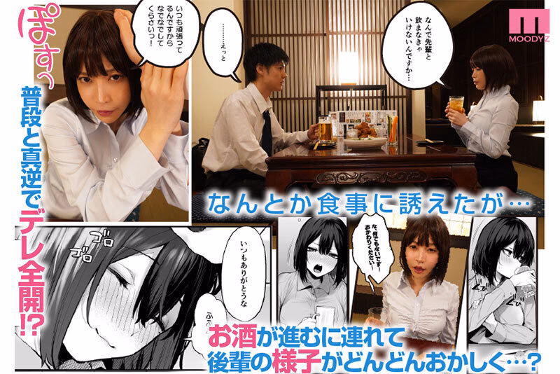 原作 だにまるstudio 5.7万部売上 実写化！ 酔った後輩が素直になるまで 超絶ツンデレ！！ 冷たい後輩があまあまモードに！ 七瀬アリス プレビュー画像 2