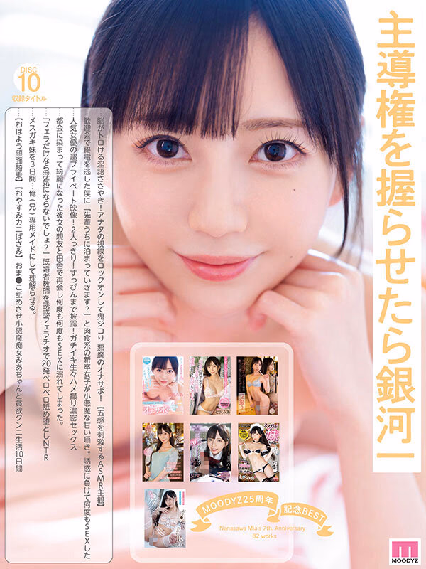 MOODYZ25周年記念BEST 七沢みあ7周年 完全コンプリート82作品48時間BOX プレビュー画像 10