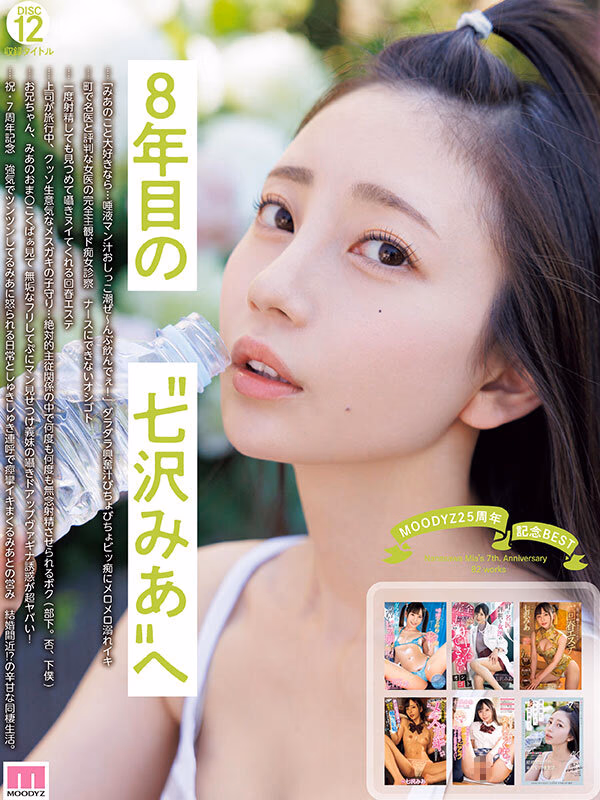 MOODYZ25周年記念BEST 七沢みあ7周年 完全コンプリート82作品48時間BOX プレビュー画像 12