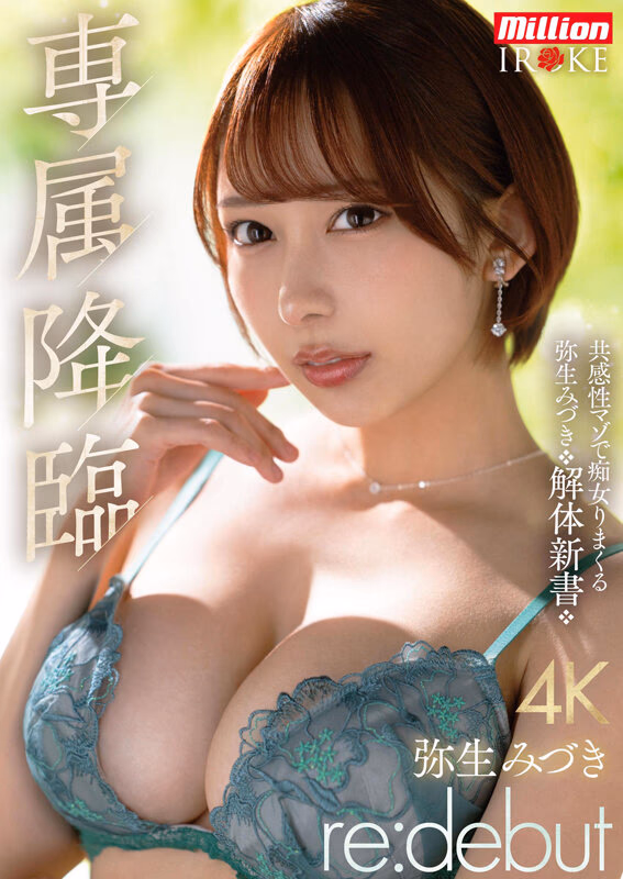 専属降臨 弥生みづき re:debut 共感性マゾで痴女りまくる弥生みづき解体新書 プレビュー画像 1