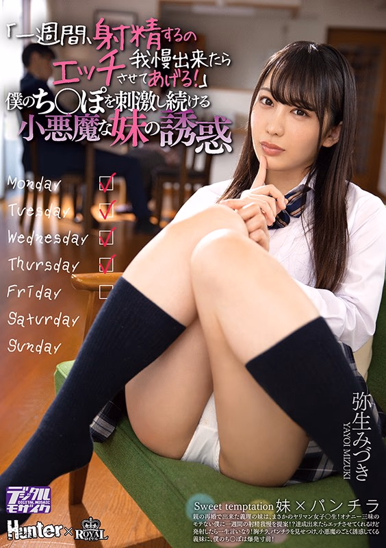 「一週間、射精するの我慢出来たらエッチさせてあげる！」僕のち○ぽを刺激し続ける小悪魔な妹の誘惑 弥生みづき プレビュー画像 1