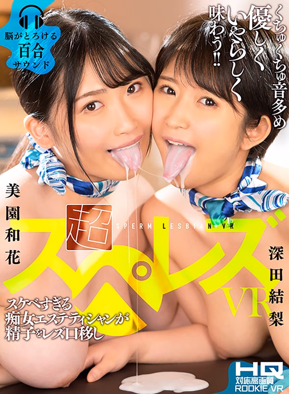 【VR】超スぺレズ VR スケベすぎる痴女エステティシャンが精子をレズ口移し プレビュー画像 1