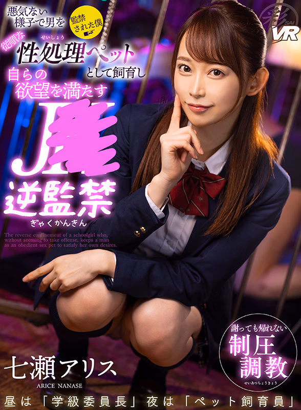 【VR】悪気ない様子で男を従順な性処理ペットとして飼育し自らの欲望を満たすJ●逆監禁 七瀬アリス プレビュー画像 1