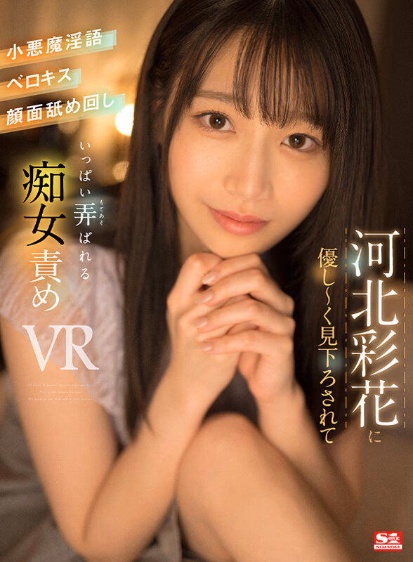 【VR】河北彩花に優し～く見下ろされて小悪魔淫語・ベロキス・顔面舐め回し いっぱい弄ばれる プレビュー画像 1