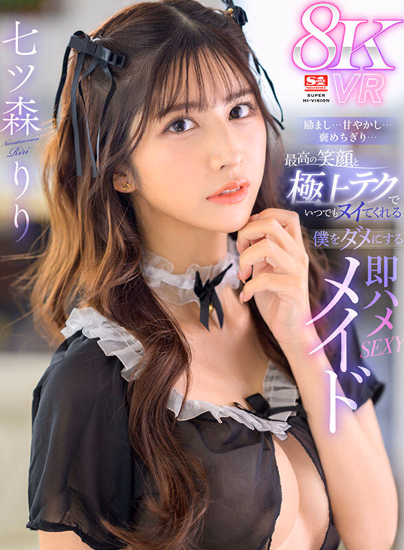 【VR】励まし…甘やかし…褒めちぎり…最高の笑顔と極上テクでいつでもヌイてくれる僕をダメにする即ハメSEXYメイド 七ツ森りり プレビュー画像 1