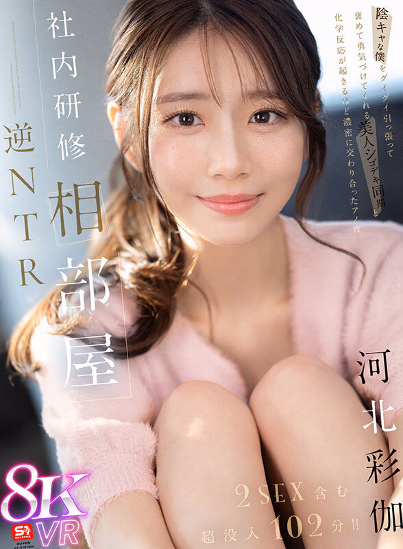 【VR】社内研修相部屋 逆NTR 陰キャな僕をグイグイ引っ張って褒めて勇気づけてくれる 美人シゴデキ同期と化学反応が起きるほど濃密に交わり合ったアノ夜 河北彩伽 プレビュー画像 1