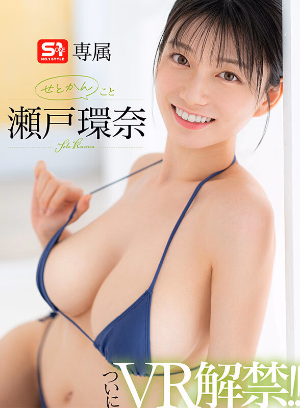 【VR】VR NO.1 STYLE 最強ヒロイン 瀬戸環奈 解禁 せとかんとSEXできるVR 瀬戸環奈 プレビュー画像 2