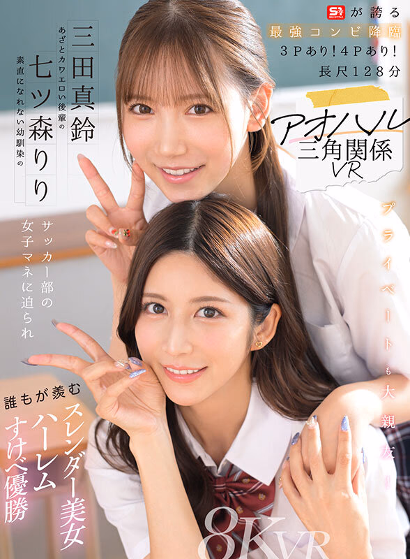 【VR】アオハル三角関係VR 素直になれない幼馴染の七ツ森りり あざとカワエロい後輩の三田真鈴 サッカー部の女子マネに迫られ誰もが羨むスレンダー美女ハーレムすけべ優勝 プレビュー画像 1