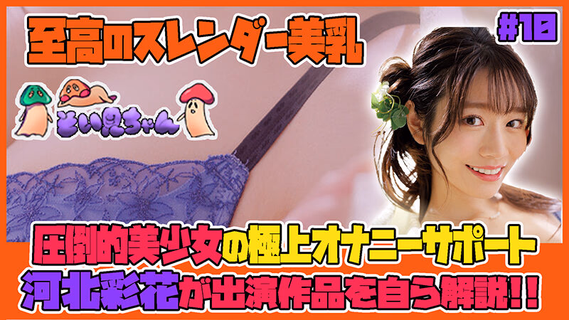 そい見ちゃん＃10 河北彩花 プレビュー画像 1