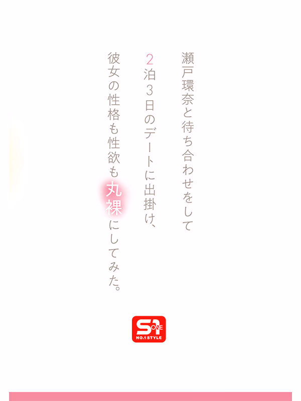 最強ヒロインの素顔とリアルセックスが見たい！筋書きなしで性欲のままに何度もずっと求め合うエロくて生々しい2泊3日SEXデート 瀬戸環奈 プレビュー画像 3