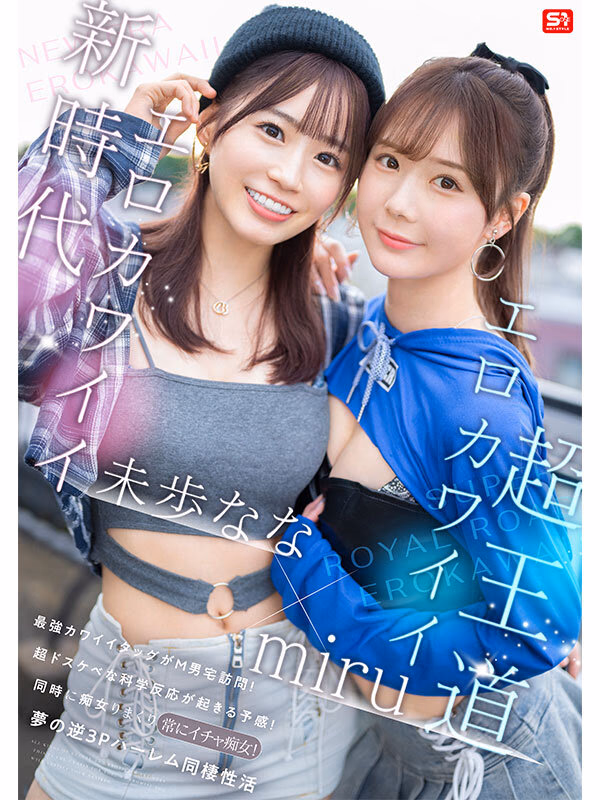 エロかわいいmiru 子犬かわいい未歩なな 最強かわいいコンビがM男クン宅に転がり込んで3日間で13発もヌイちゃった常にイチャ痴女逆3P同棲 プレビュー画像 1