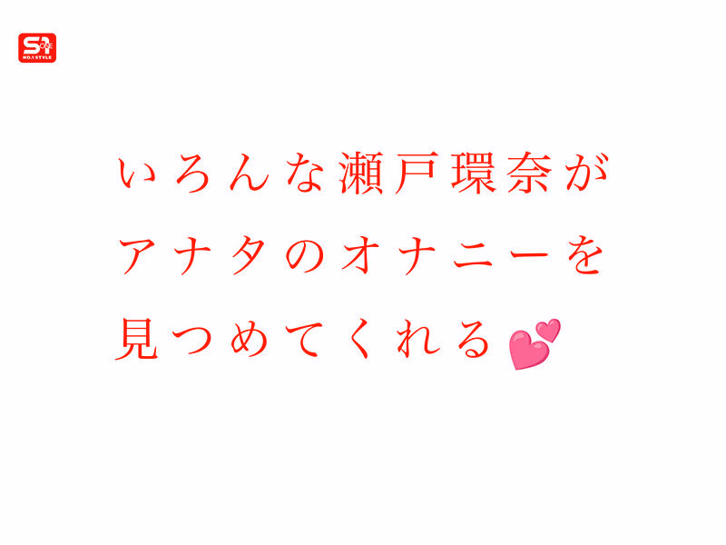 最強ヒロインと最高のオナニー体験を！セトカンが全力でちんしこサポート夢の8コーナー3時間スペシャル 瀬戸環奈 プレビュー画像 3