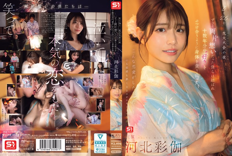 8月26日 花火大会の夜 ずっと両片想いだった僕らは結ばれ 十数年分の’好き’をぶつけ合うように身体を貪り合った 河北彩伽