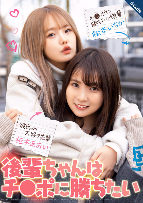 後輩ちゃんはチ●ポに勝ちたい 枢木あおい 松本いちか プレビュー画像 1