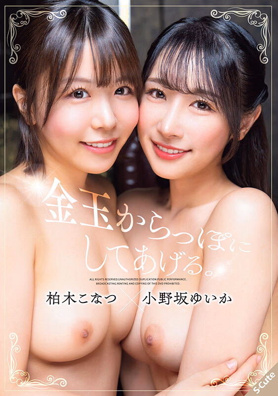 金玉からっぽにしてあげる。柏木こなつ×小野坂ゆいか プレビュー画像 1