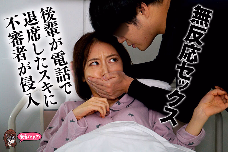 無反応セックス こう見えて、わたし。いま、不審者に脅迫されてチ●ポ挿入中なんです。助けを求めるのはダメらしく、目の前の友達にバレないようにヤリ過ごし中です。おそらく、この後。マ●コの中に出されるのでしょう。 プレビュー画像 12