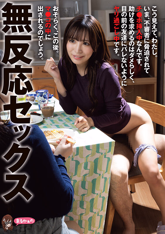 無反応セックス こう見えて、わたし。いま、不審者に脅迫されてチ●ポ挿入中なんです。助けを求めるのはダメらしく、目の前の友達にバレないようにヤリ過ごし中です。おそらく、この後。マ●コの中に出されるのでしょう。 プレビュー画像 1