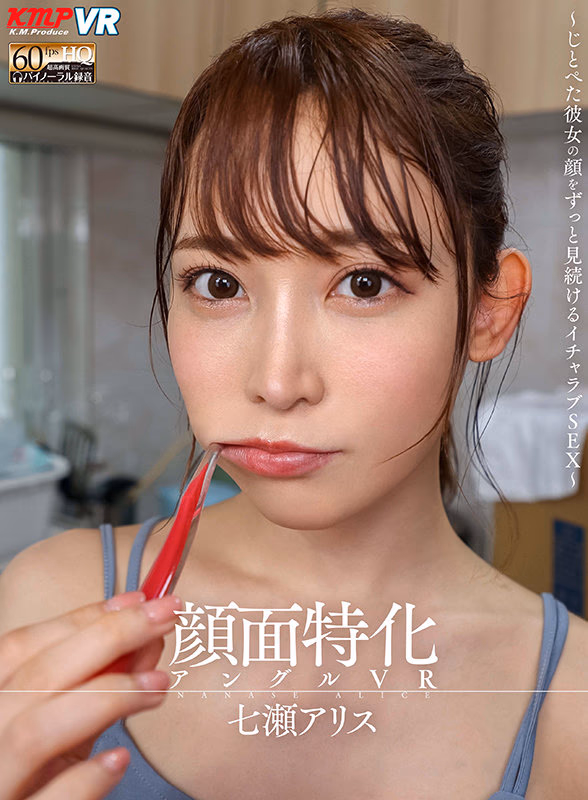 【VR】顔面特化アングルVR ～じとぺた彼女の顔をずっと見続けるイチャラブSEX～ 七瀬アリス プレビュー画像 1