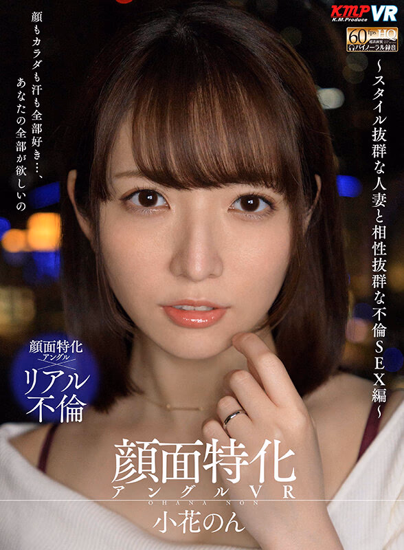 【VR】顔面特化アングルVR ～スタイル抜群な人妻と相性抜群な不倫SEX編～ 小花のん プレビュー画像 1