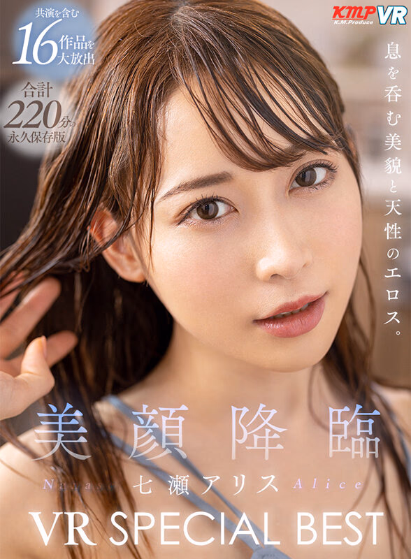 【VR】美顔降臨 七瀬アリス VR SPECIAL BEST プレビュー画像 1