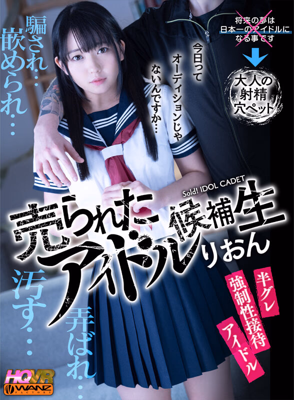 【VR】【HQ高画質で見せる生々しい強●枕営業の実態】売られたアイドル候補生・りおん プロデューサーのアナタに媚びるためアイドル候補生をプレゼント！！ ド変態プレイのオンパレード！羞恥と凌●で歪ませる顔に興奮勃起！変態要望に嫌々反応する美少女を… 泉りおん プレビュー画像 1