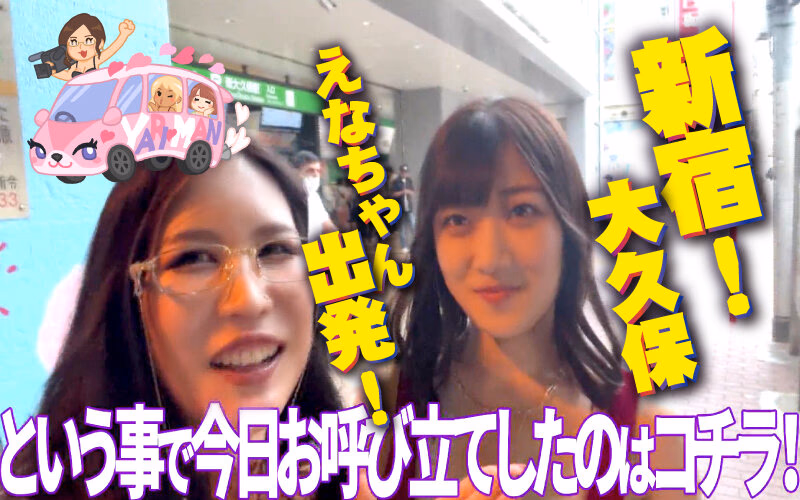 ヤリマンワゴンが行く！！ハプニング ア ゴーゴー！！小梅えなとリズの珍道中 甘サド爆乳痴女のExtreme快楽 Hyperドライブ新宿編 プレビュー画像 1