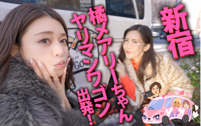 ヤリマンワゴンが行く！！ハプニング ア ゴーゴー！！橘メアリーとリズの珍道中 むちまんセックスドール！ザーメンタンク スッカラカン搾精ペット捕獲ドライブ プレビュー画像 1