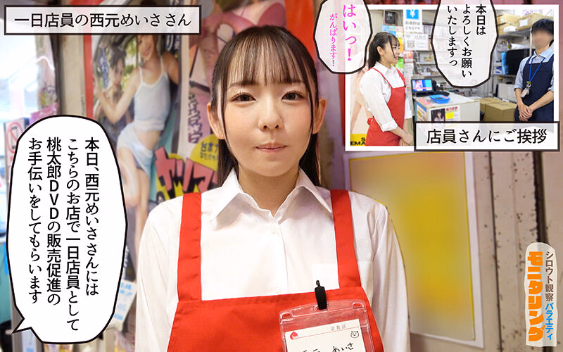 シロウト観察モニタリング マニアさん大歓迎！セックスアイドルと感動の生中出しセックス！ DVD販売店編 西元めいさ プレビュー画像 2