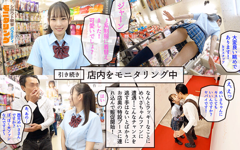 シロウト観察モニタリング マニアさん大歓迎！セックスアイドルと感動の生中出しセックス！ DVD販売店編 西元めいさ プレビュー画像 7