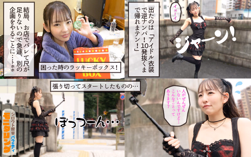 シロウト観察モニタリング 緊急企画！ファンは推しアイドルを抱けるのか！？ 肉体感謝祭編 西元めいさ プレビュー画像 2