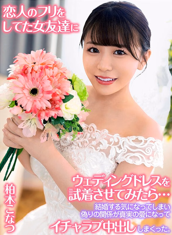 恋人のフリをしてた女友達にウェディングドレスを試着させてみたら…結婚する気になってしまい偽りの関係が真実の愛になってイチャラブ中出ししまくった。 柏木こなつ